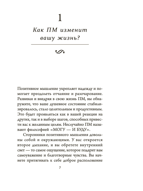 Позитивное мышление: 10 шагов к здоровью, богатству и успеху
