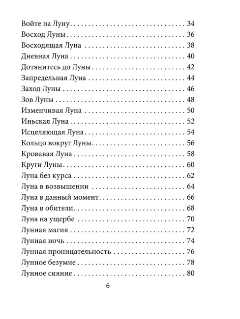 Лунология. Оракул лунных посланий