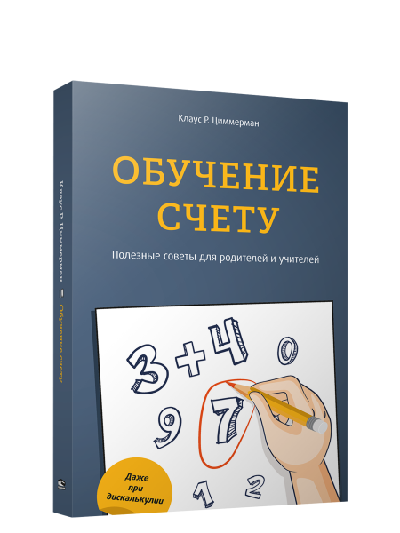 Обучение счёту. Полезные советы для родителей и учителей
