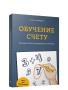 Обучение счёту. Полезные советы для родителей и учителей