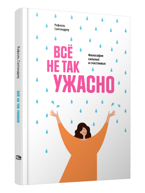 Всё не так ужасно. Философия сильных и счастливых