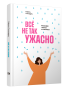 Всё не так ужасно. Философия сильных и счастливых
