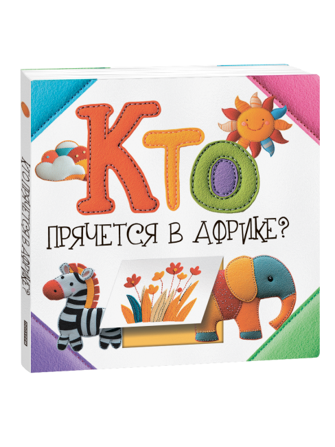 Кто прячется в Африке?