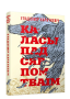 Каласы пад сярпом тваiм