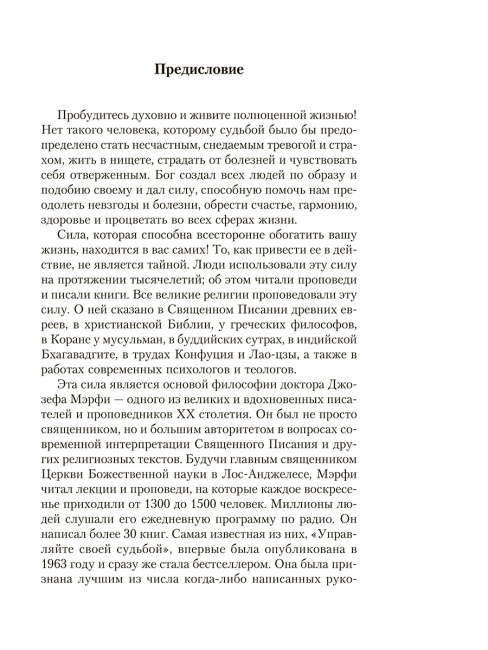Сила вашего подсознания для богатства и успеха