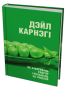 Як заваёўваць сяброў і ўплываць на людзей