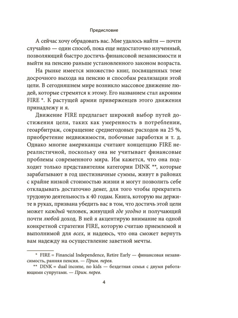 Пассивный доход, ранняя пенсия