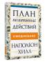 План позитивных действий. Ежедневник