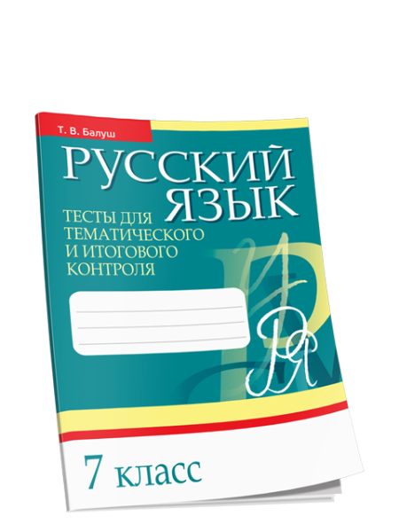 Русский язык. Тесты для тематического и итогового контроля. 7 класс