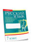 Русский язык. Тесты для тематического и итогового контроля. 7 класс