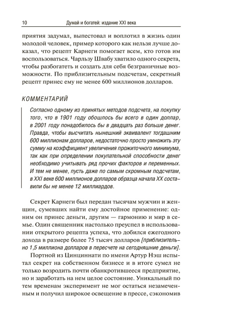 Думай и богатей: издание XXI века