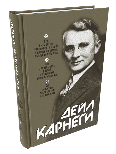 «Как выработать уверенность в себе и влиять на людей, выступая публично»; «Как завоевывать друзей и оказывать влияние на людей»; «Как перестать беспокоиться и начать жить»