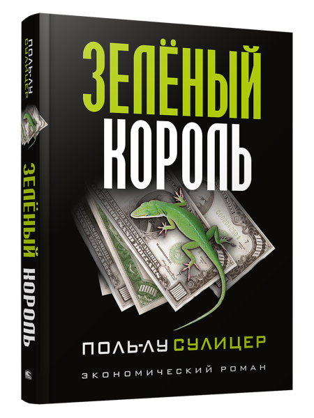 Зеленый король