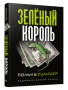 Зеленый король