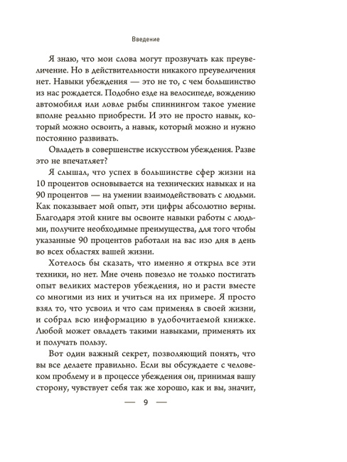 Мастер убеждения: Как получать желаемое без запугивания и принуждения