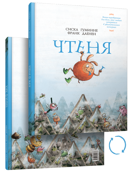 Чтеня и Юрк (Книга-перевертыш)