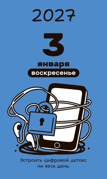 Календарь настольный отрывной «А что делать? 2027»