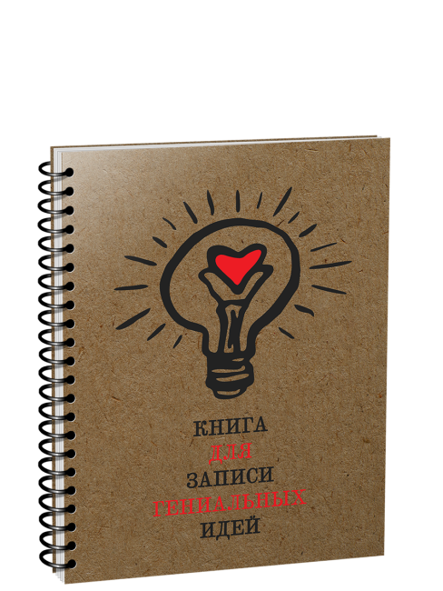 Скетчбук Книга для записи гениальных идей