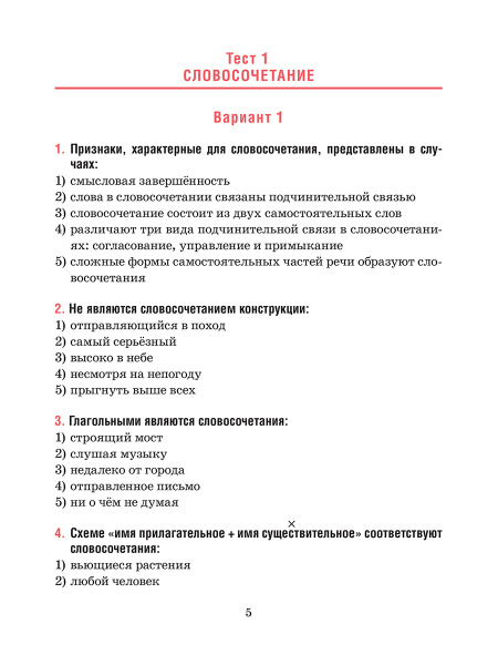 Русский язык. Тесты для тематического и итогового контроля. 9 класс