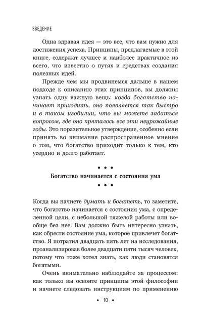 Думай и богатей: Для тех, у кого нет времени