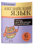 Английский язык. Тетрадь для повторения и закрепления. 6 класс