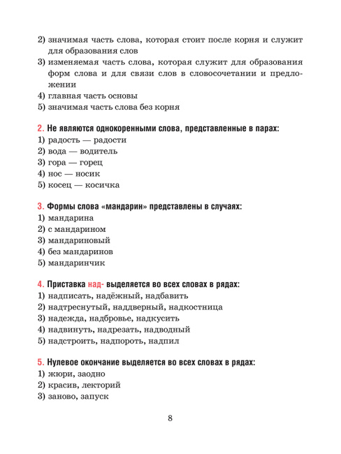 Русский язык. Тесты для тематического и итогового контроля. 6 класс