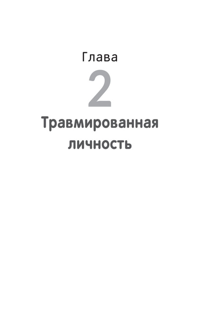 Исцелить свои детские травмы