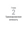 Исцелить свои детские травмы