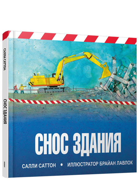 Снос здания