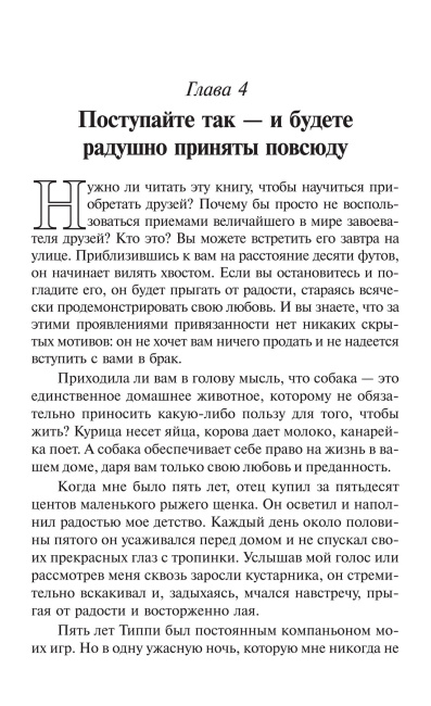 Как завоевывать друзей и оказывать влияние на людей 