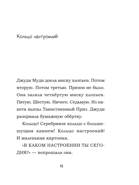 Джуди Муди предсказывает будущее