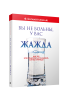 Вы не больны, у вас жажда