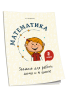 Математика. Задания для работы дома и в школе. 2 класс