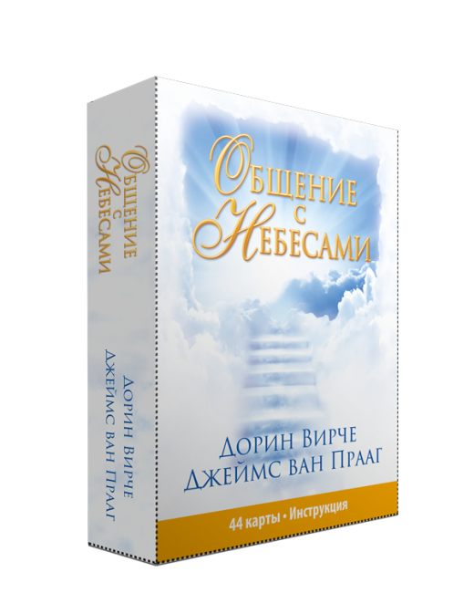 Общение с Небесами