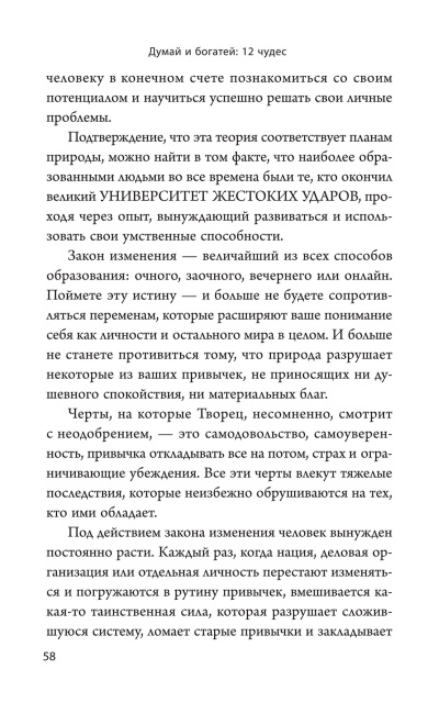Думай и богатей: 12 чудес