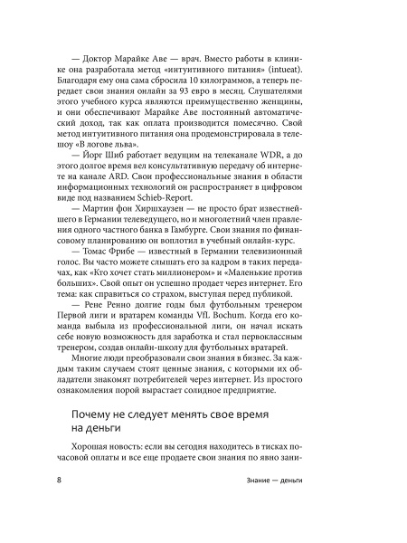 Знание — деньги : Как превратить свое ноу-хау в цифровой бизнес