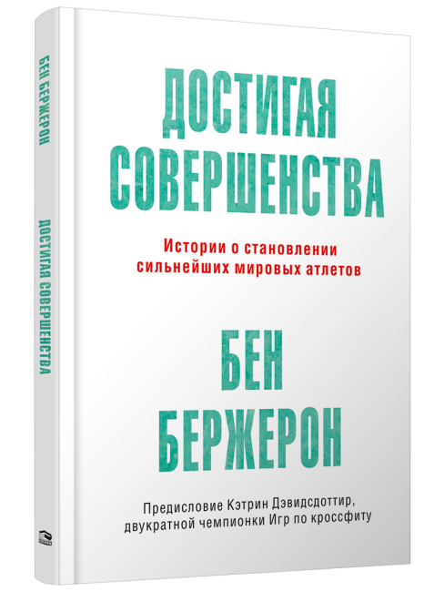Достигая совершенства: Истории о становлении сильнейших мировых атлетов