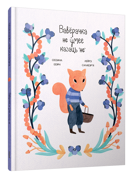 Вавёрачка не ўмее казаць "не"