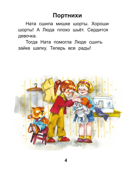 Читаем после букваря. Про ребят и про зверят. Шаг 3
