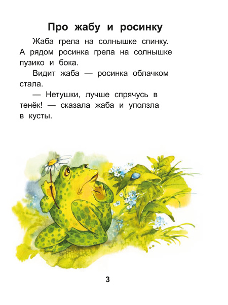 Читаем после букваря. Про ребят и про зверят. Шаг 3