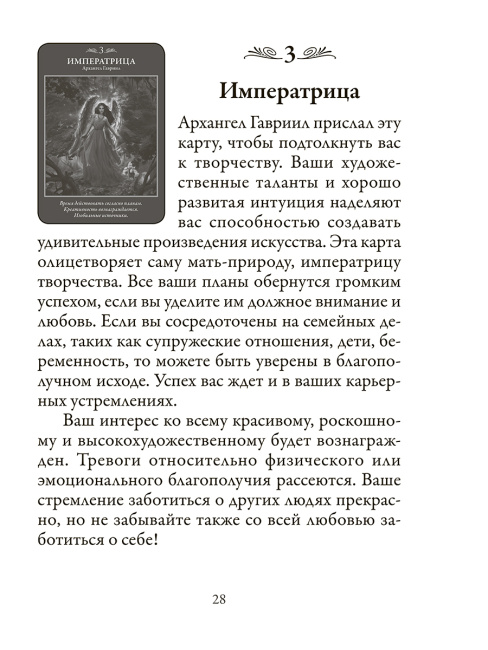 Таро архангелов