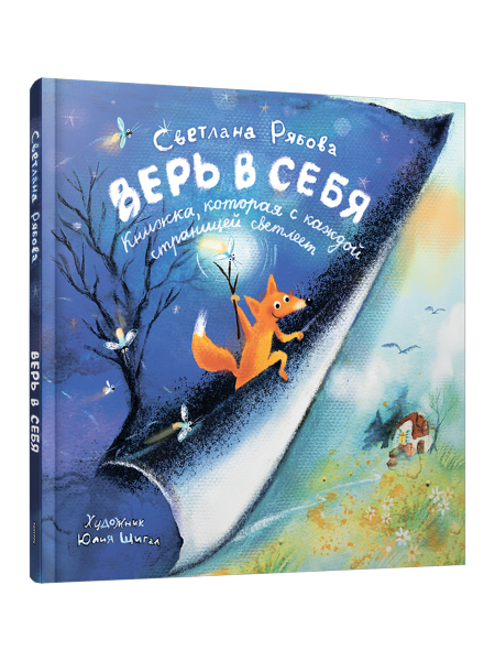 Верь в себя