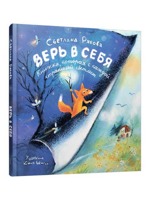 Верь в себя