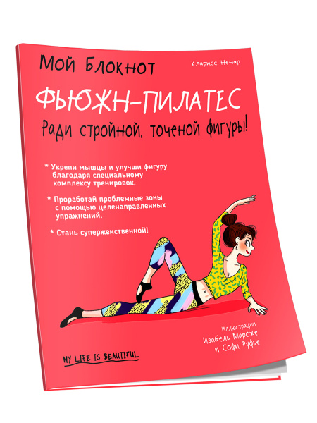 Мой Блокнот. Фьюжн-пилатес