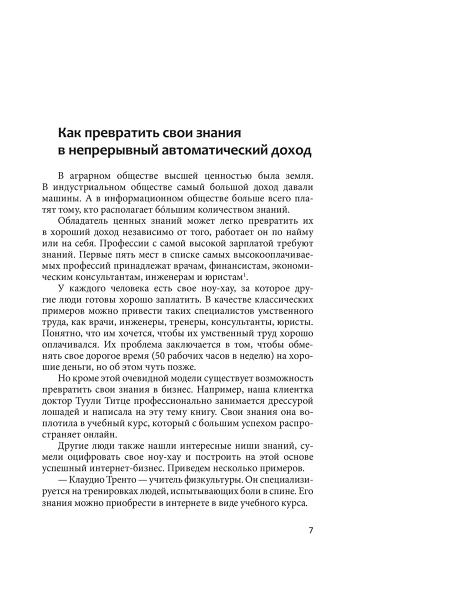 Знание — деньги : Как превратить свое ноу-хау в цифровой бизнес