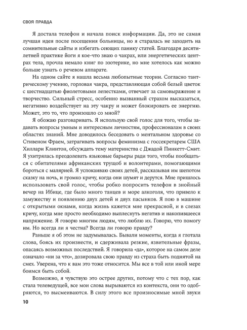Своя правда: Как превратить голос в инструмент и быть собой