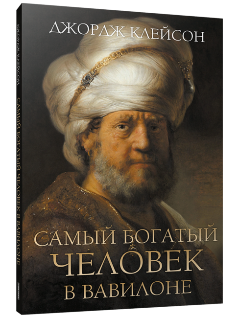 Самый богатый человек в Вавилоне