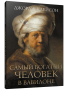 Самый богатый человек в Вавилоне