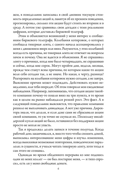 Воспоминания биржевого спекулянта