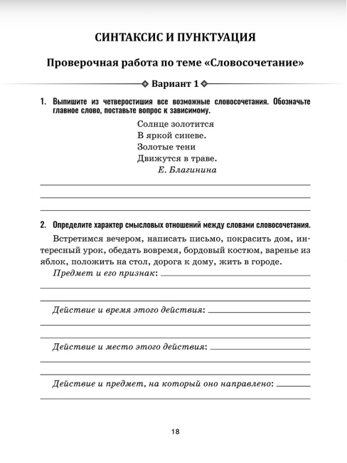 Русский язык: проверочные работы для тематического и итогового контроля. 5 класс: пособие для учащихся учреждений общ. сред. образования